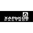 Харьков Раствор (2)